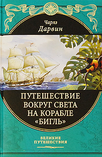 Путешествие вокруг света на корабле "Бигль". Чарльз Дарвин
