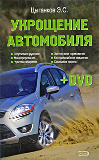 Укрощение автомобиля (+ DVD-ROM)