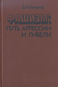Фашизм: путь агрессии и гибели