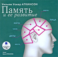 Память и ее развитие (аудиокнига MP3). Уильям Уокер Аткинсон