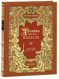 Хроника времен Карла IX (подарочное издание)