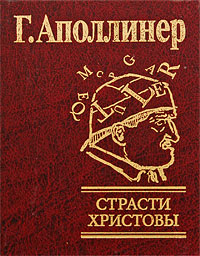 Страсти Христовы. Г. Аполлинер