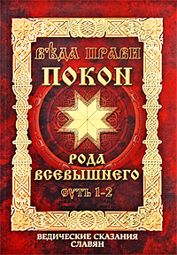 Веда Прави - Покон Рода Всевышнего. Суть 1-2. Ведические сказания славян