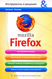 Обложка книги Mozilla Firefox. обложка от книги Mozilla Firefox .