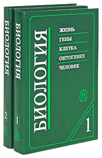 Биология (комплект из 2 книг)