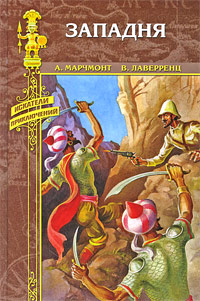 А. Марчмонт. Западня. В. Лаверренц. В сердце Азии. А. Марчмонт, В. Лаверренц