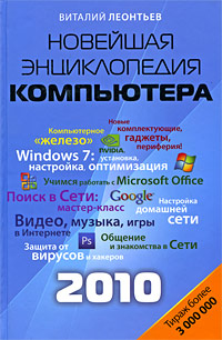 Новейшая энциклопедия персонального компьютера 2010. Виталий Леонтьев