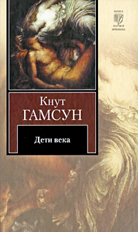 Дети века. Кнут Гамсун