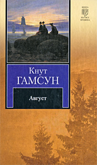 Август. Кнут Гамсун