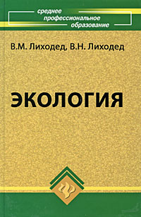 Экология12296407 Экология12296407Пособие соответствует Государственному образовательному стандарту Министерства образования и науки РФ и ставит своей целью расширить и систематизировать знания о закономерности взаимоотношений человека и окружающей среды, что будет способствовать решению задач экологического образования. В книге в доступной форме рассматриваются основные вопросы современной экологической науки - основные законы экологии, элементы экологических систем. Большое внимание уделено взаимоотношениям общества и природы, которые приобретают сегодня глобальный характер. В пособии также раскрыты сущность и критерии перехода России на модель устойчивого развития, уделено внимание мониторингу и роли международных организаций в решении экологических проблем. Предназначено для студентов и преподавателей колледжей, техникумов всех специальностей, а также для интересующихся современными проблемами экологии.