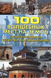 100 волшебных мест на Земле, где можно заказать богатство, счастье и здоровье. Светлана Кузина