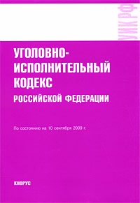 Купить Уголовно-исполнительный кодекс Российской Федерации. По состоянию на 10.09.09