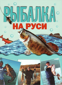 М. А. Кочетков. Рыбалка на Руси М. А. Кочетков. Рыбалка на Руси