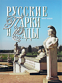 Русские парки и сады. Питер Хейден
