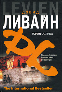 Город солнца. Дэвид Ливайн