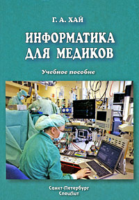 Информатика для медиков. Г. А. Хай
