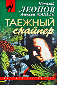 Таежный снайпер. Николай Леонов, Алексей Макеев