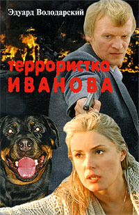 Террористка Иванова. Эдуард Володарский