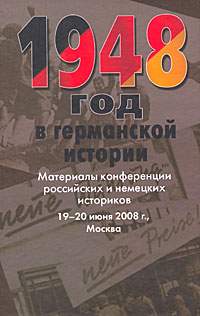 1948 год в германской истории12296407 1948 год в германской истории12296407Авторы статей с различных позиций рассматривают события 1948 г. - переломного периода в развитии послевоенной Германии, заложившего основы дальнейшей истории ФРГ и ГДР. В книге подвергнуты анализу основные решения держав-победительниц по германскому вопросу, представлены причины и последствия денежной реформы в западных зонах оккупации, место Берлинского кризиса 1948-1949 гг. в летописи холодной войны. Ряд статей освещает социальные и культурные аспекты германской истории после Гитлера, делая акцент на формировании нового общественного сознания и политической культуре немцев. Для студентов исторических и гуманитарных специальностей, учителей средней школы и широкого круга читателей, интересующихся германской историей.