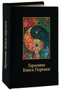Гармония Книги Перемен (подарочное издание). Бронислав Виногродский