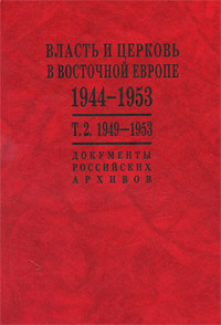 Власть и церковь в Восточной Европе. 1944-1953. Документы российских архивов. В 2 томах. Том 2. 1949-1953
