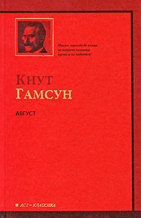 Август. Кнут Гамсун