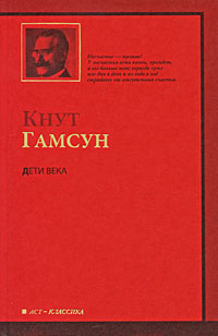 Дети века. Кнут Гамсун