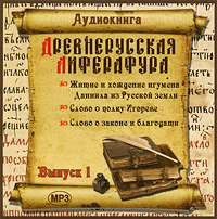 Древнерусская литература. Выпуск 1 (аудиокнига MP3)