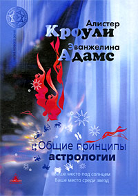 Общие принципы астрологии. Алистер Кроули, Эванджелина Адамс