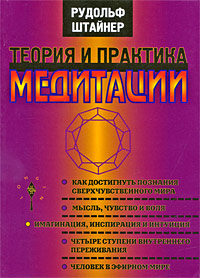 Теория и практика медитации. Рудольф Штайнер