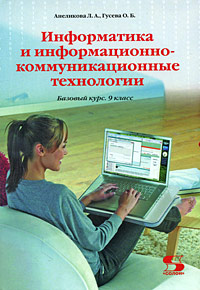 Информатика и информационно-коммуникационные технологии. Базовый курс. 9 класс