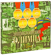 Энциклопедия Олимпа. Лето