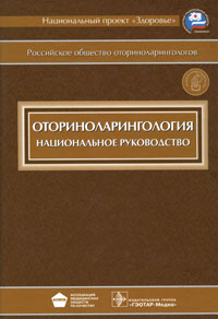 солдатов руководство по оториноларингологии скачать