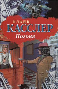 Погоня. Клайв Касслер