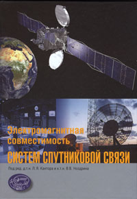 Электромагнитная совместимость систем спутниковой связи, Под редакцией Л. Я. Кантора и В. В. Ноздрина