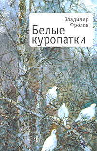 Белые куропатки. Владимир Фролов