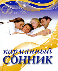 Карманный сонник. Т. В. Лагутина