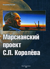 Марсианский проект С. П. Королева. Владимир Бугров