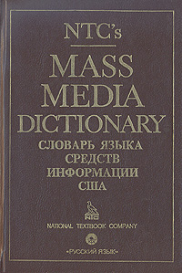 Mass Media Dictionary/ Словарь языка средств информации США