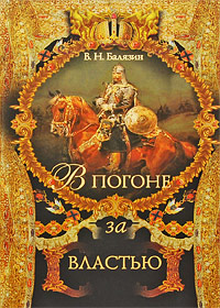 В погоне за властью. В. Н. Балязин