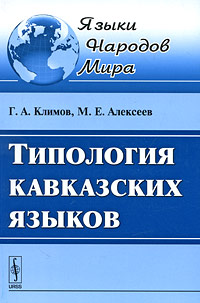 Типология кавказских языков