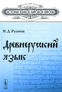 Древнерусский язык. Н. Д. Русинов