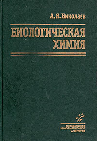 скачать николаев биологическая химия