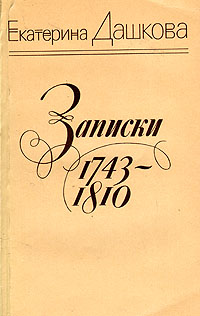 Екатерина Дашкова. Записки 1743-1810 гг.