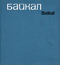 Байкал/ Baikal
