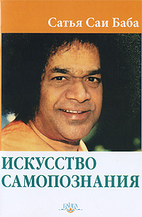 Искусство самопознания. Сатья Саи Баба