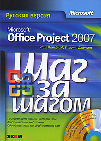 Microsoft Office Project 2007 (+ CD-ROM). Карл Четфилд, Тимоти Джонсон