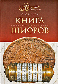 Книга шифров. Саймон Сингх