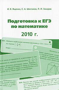 Подготовка к ЕГЭ по математике в 2010 году