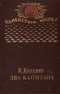 совместимости насколько достоверна книга каверина два капитана поговорим том